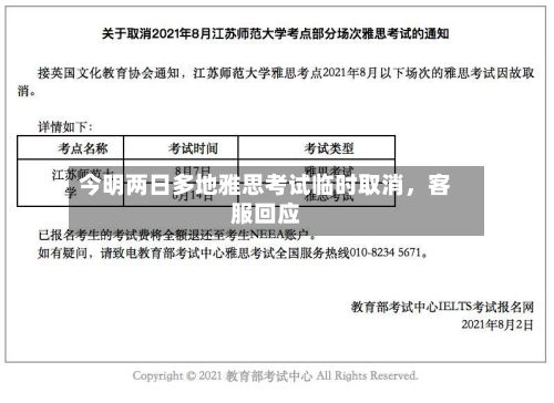 今明两日多地雅思考试临时取消，客服回应