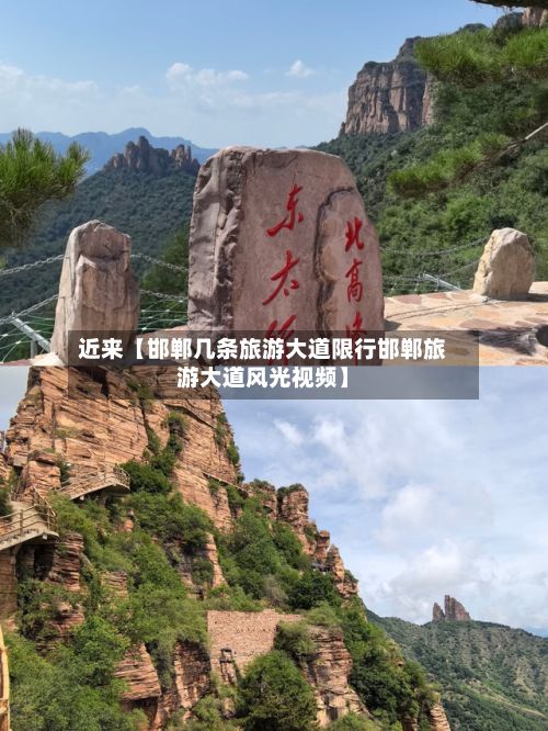 近来【邯郸几条旅游大道限行邯郸旅游大道风光视频】