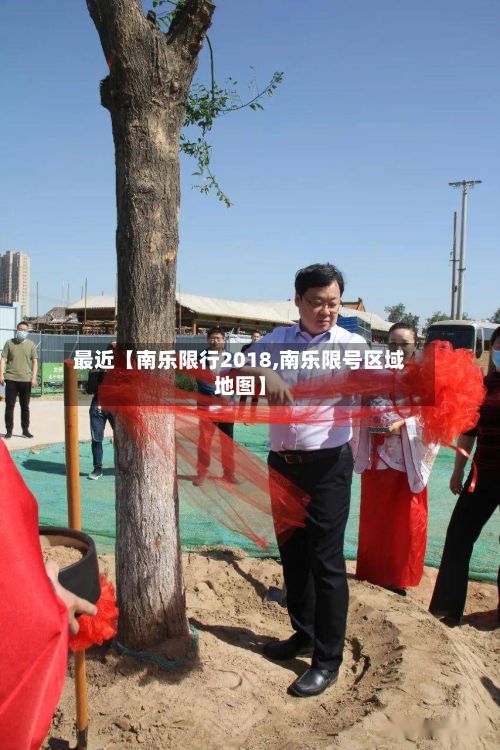 最近【南乐限行2018,南乐限号区域地图】