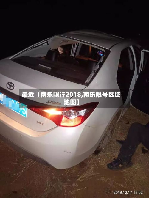 最近【南乐限行2018,南乐限号区域地图】-第2张图片