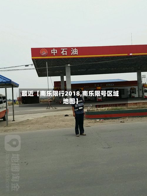 最近【南乐限行2018,南乐限号区域地图】-第3张图片