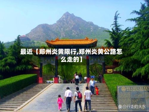 最近【郑州炎黄限行,郑州炎黄公路怎么走的】-第3张图片