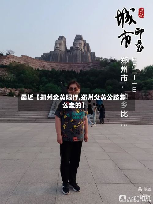 最近【郑州炎黄限行,郑州炎黄公路怎么走的】
