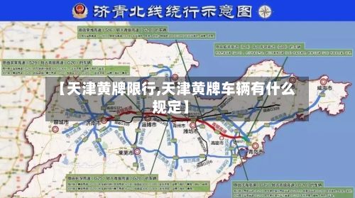 【天津黄牌限行,天津黄牌车辆有什么规定】