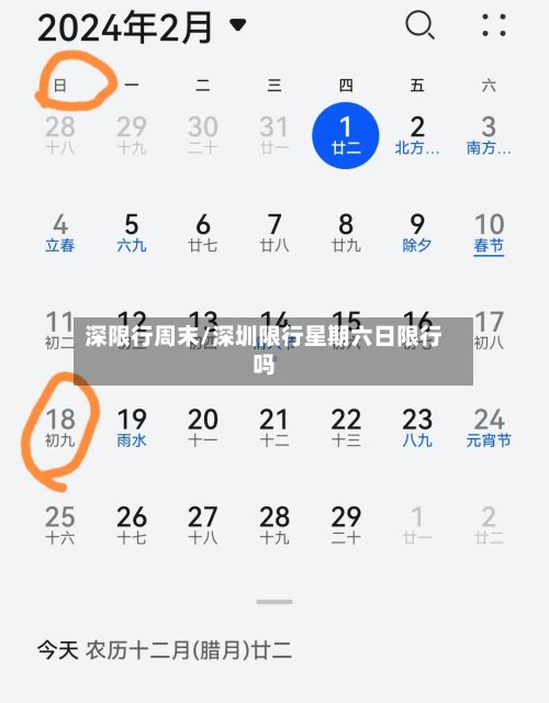 深限行周末/深圳限行星期六日限行吗-第2张图片