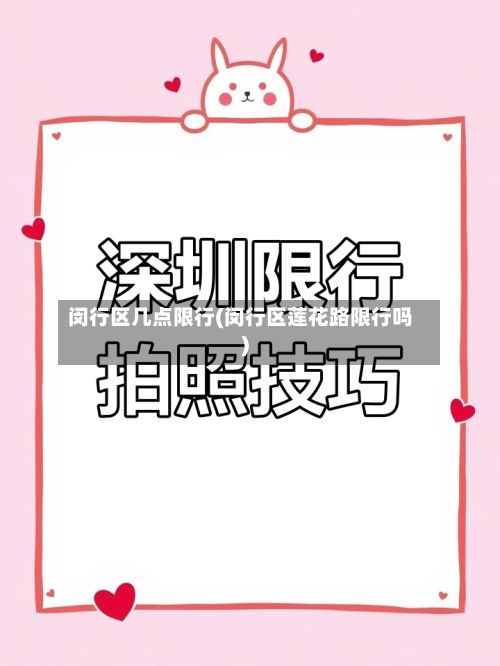 闵行区几点限行(闵行区莲花路限行吗)