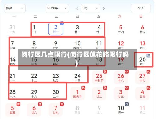 闵行区几点限行(闵行区莲花路限行吗)-第3张图片