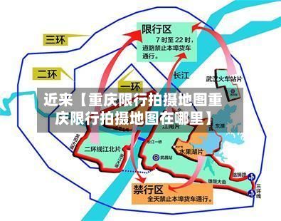 近来【重庆限行拍摄地图重庆限行拍摄地图在哪里】-第2张图片