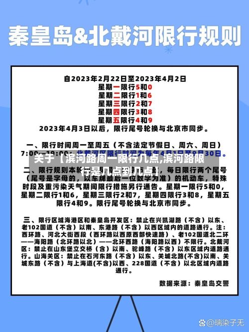 关于【滨河路周一限行几点,滨河路限行是几点到几点】-第3张图片