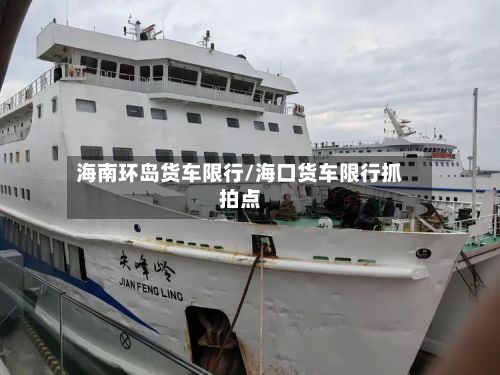 海南环岛货车限行/海口货车限行抓拍点-第2张图片