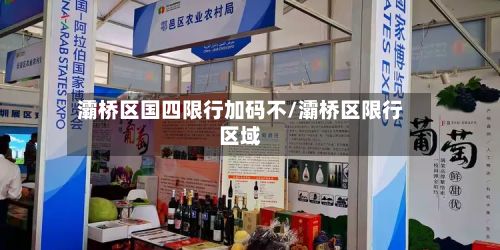 灞桥区国四限行加码不/灞桥区限行区域