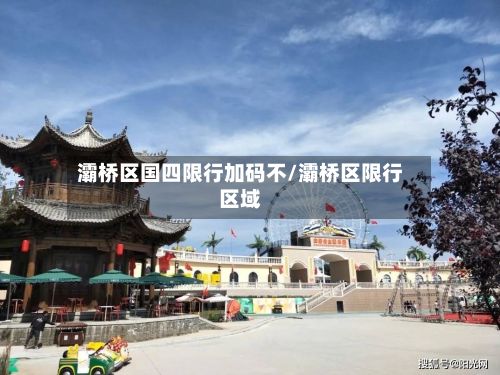 灞桥区国四限行加码不/灞桥区限行区域-第2张图片
