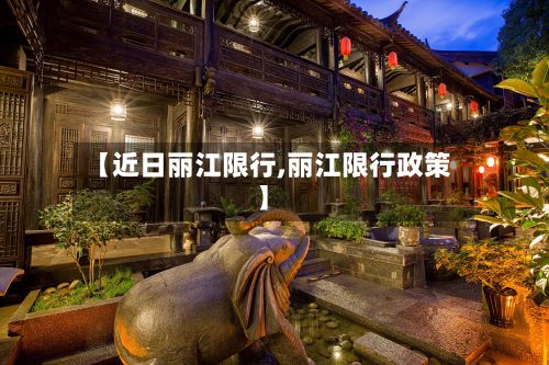 【近日丽江限行,丽江限行政策】-第2张图片