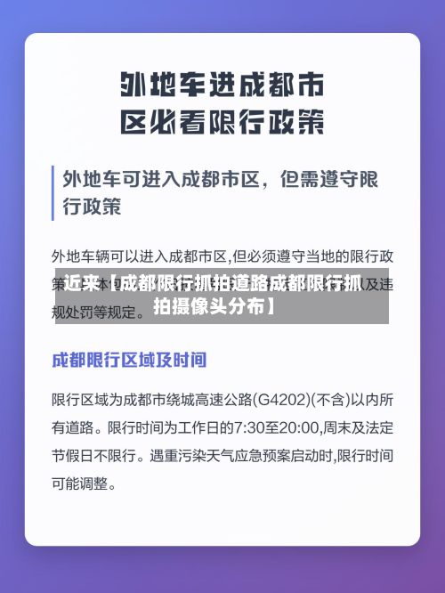 近来【成都限行抓拍道路成都限行抓拍摄像头分布】