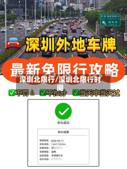 深圳北限行/深圳北限行时间-第2张图片