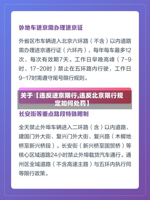 关于【违反进京限行,违反北京限行规定如何处罚】