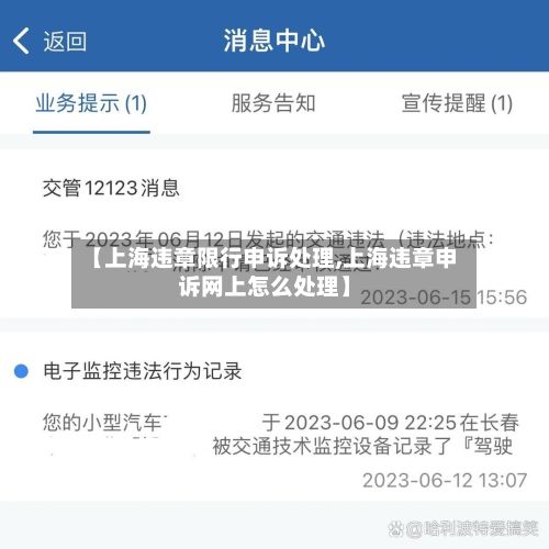 【上海违章限行申诉处理,上海违章申诉网上怎么处理】