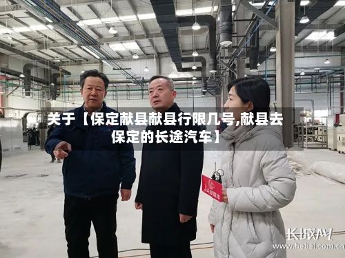 关于【保定献县献县行限几号,献县去保定的长途汽车】-第2张图片