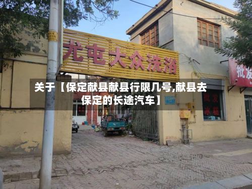 关于【保定献县献县行限几号,献县去保定的长途汽车】-第3张图片