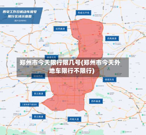 郑州市今天限行限几号(郑州市今天外地车限行不限行)