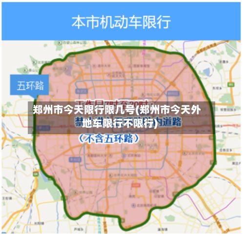 郑州市今天限行限几号(郑州市今天外地车限行不限行)-第2张图片