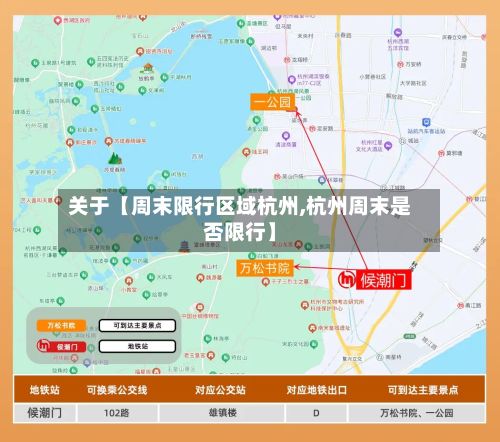 关于【周末限行区域杭州,杭州周末是否限行】-第2张图片