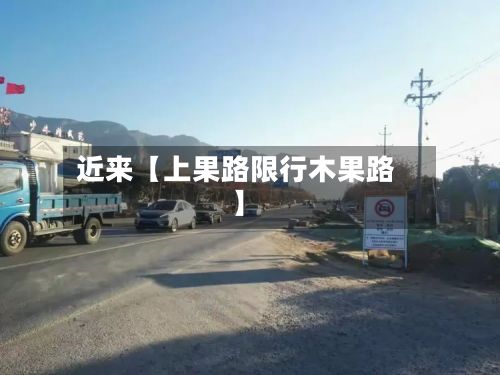 近来【上果路限行木果路】-第2张图片