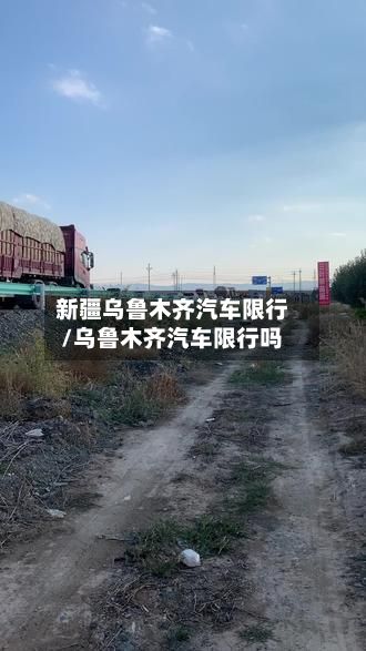 新疆乌鲁木齐汽车限行/乌鲁木齐汽车限行吗-第2张图片