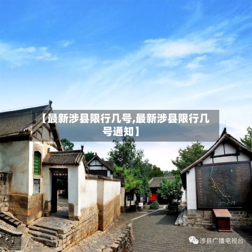 【最新涉县限行几号,最新涉县限行几号通知】-第2张图片