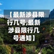 【最新涉县限行几号,最新涉县限行几号通知】