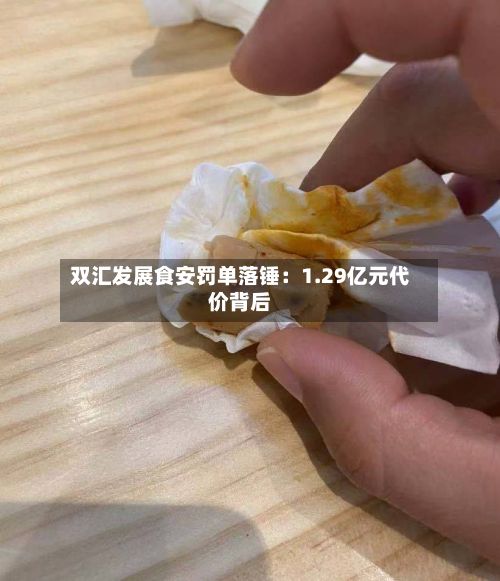 双汇发展食安罚单落锤:1.29亿元代价背后-第3张图片