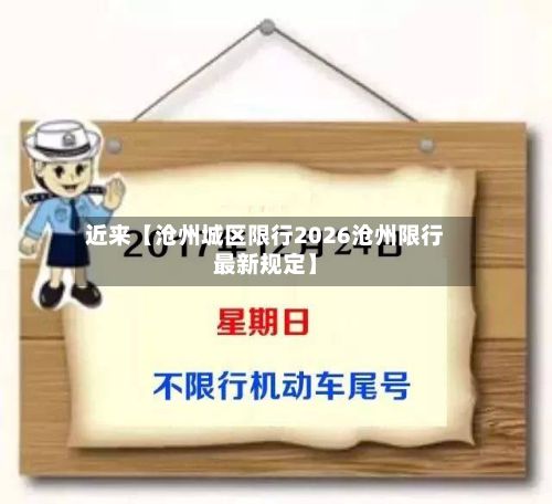 近来【沧州城区限行2026沧州限行最新规定】