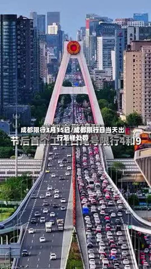 成都限行3月15日/成都限行日当天出行怎样处罚-第2张图片