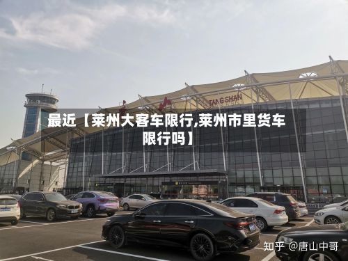 最近【莱州大客车限行,莱州市里货车限行吗】