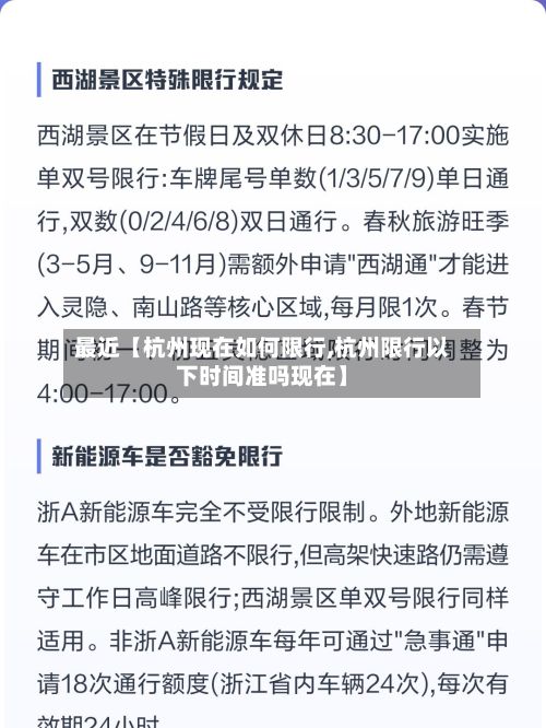 最近【杭州现在如何限行,杭州限行以下时间准吗现在】