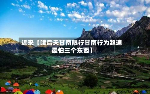 近来【哦后天甘南限行甘南行为超速最怕三个东西】-第3张图片