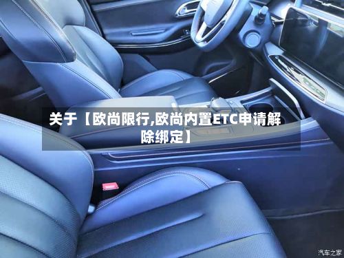 关于【欧尚限行,欧尚内置ETC申请解除绑定】-第2张图片