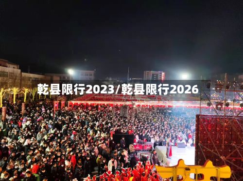 乾县限行2023/乾县限行2026