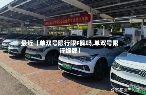 最近【单双号限行限F牌吗,单双号限行绿牌】-第2张图片