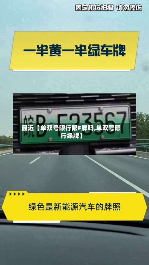 最近【单双号限行限F牌吗,单双号限行绿牌】-第3张图片