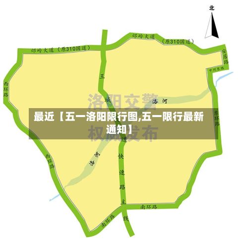 最近【五一洛阳限行图,五一限行最新通知】