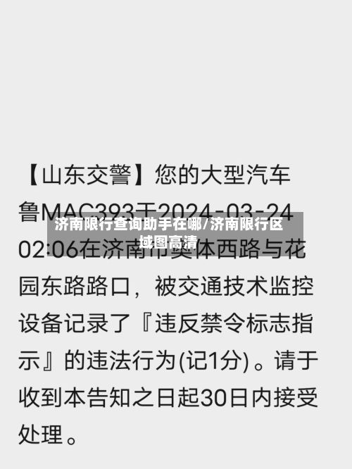 济南限行查询助手在哪/济南限行区域图高清-第3张图片