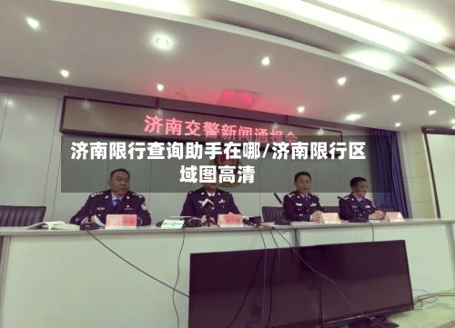济南限行查询助手在哪/济南限行区域图高清-第2张图片