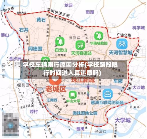 学校车辆限行原因分析(学校路段限行时间进入算违章吗)