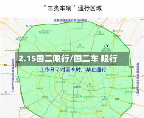 2.15国二限行/国二车 限行