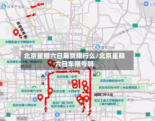 北京星期六日厢货限行么/北京星期六日车限号吗-第2张图片