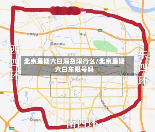 北京星期六日厢货限行么/北京星期六日车限号吗