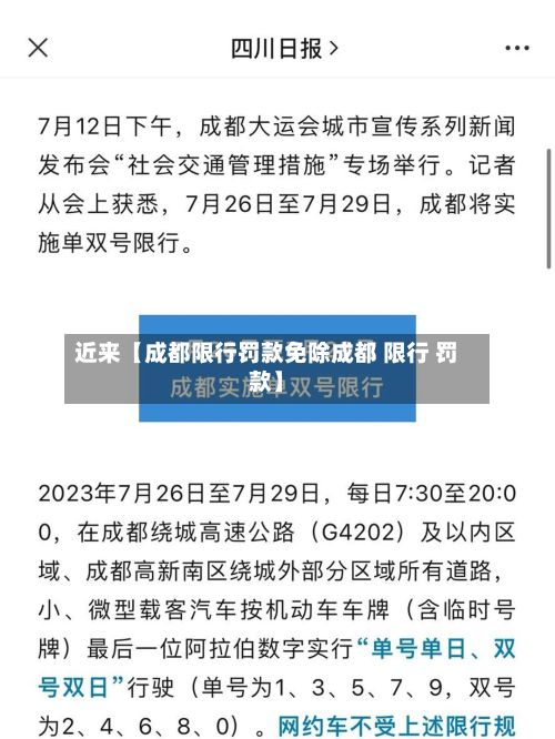 近来【成都限行罚款免除成都 限行 罚款】-第2张图片