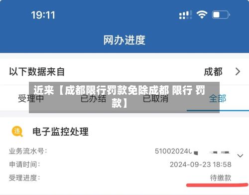 近来【成都限行罚款免除成都 限行 罚款】