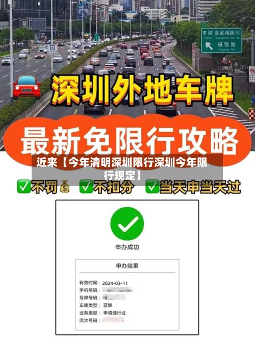 近来【今年清明深圳限行深圳今年限行规定】-第3张图片